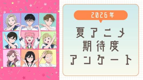 夏アニメ期待度アンケート