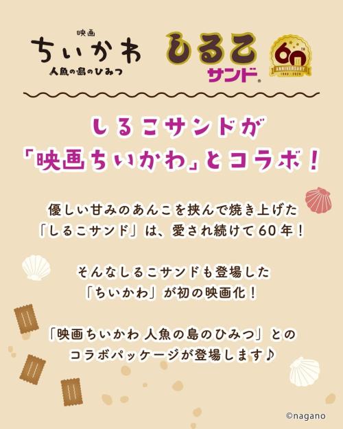 しるこサンドが映画ちいかわとコラボ