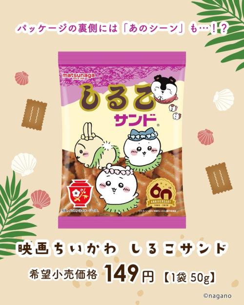 映画ちいかわ しるこサンド 希望小売価格149円 1袋50g