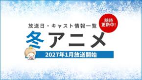 【2027年冬アニメ一覧】1月放送開始の新作アニメ