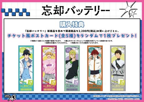 『忘却バッテリー』購入特典 チケット風ポストカード