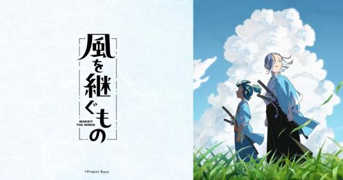 TVアニメ「風を継ぐもの」キービジュアル