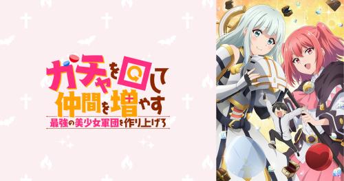 TVアニメ「ガチャを回して仲間を増やす 最強の美少女軍団を作り上げろ」キービジュアル