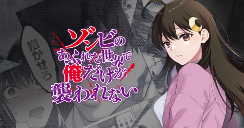TVアニメ「ゾンビのあふれた世界で俺だけが襲われない」キービジュアル