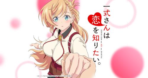 TVアニメ「一式さんは恋を知りたい。」キービジュアル