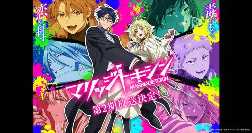 TVアニメ「マリッジトキシン 第2期」キービジュアル