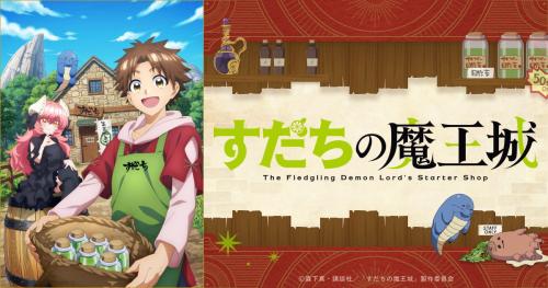 TVアニメ「すだちの魔王城」キービジュアル