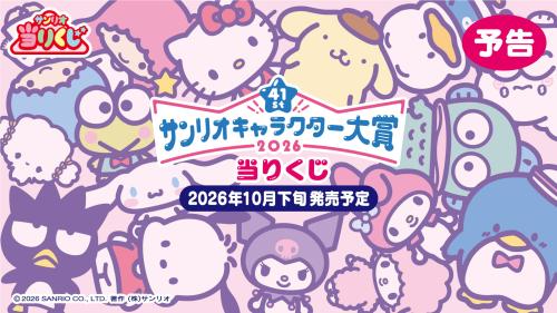 2026年サンリオキャラクター大賞当りくじのキービジュアル
