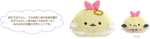 すみっコぐらし てんしとあくまなしっぽず ぬいぐるみポーチ