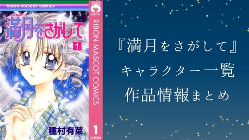 『満月をさがして』キャラクター一覧 作品情報まとめ