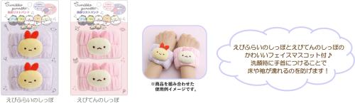 すみっコぐらし てんしとあくまなしっぽず 洗顔リストバンド