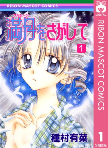 満月をさがして 1 (りぼんマスコットコミックスDIGITAL)_0