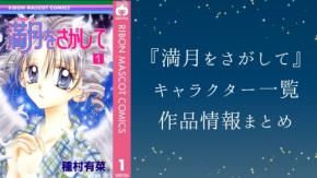『満月をさがして』キャラクター一覧|声優・プロフィール・死神たちの正体まで