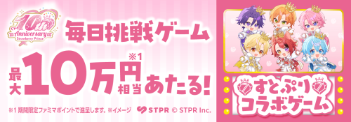 ファミペイ 毎日挑戦ゲーム すとぷりコラボ