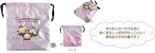 すみっコぐらし てんしとあくまなしっぽず マチ付巾着