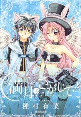 『満月をさがして』集英社文庫コミック版 第2巻 表紙