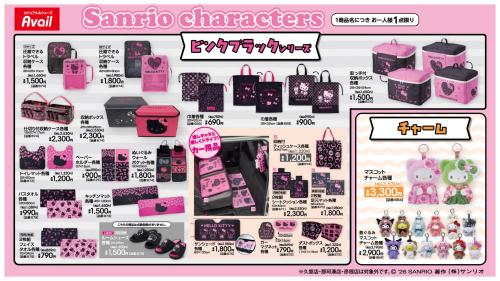 ハローキティ×アベイル ピンクブラックシリーズ 新作アイテムラインナップ(収納・インテリア・カー用品・マスコットチャーム)