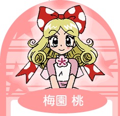 『ミルモでポン!』梅園桃(うめぞの もも)