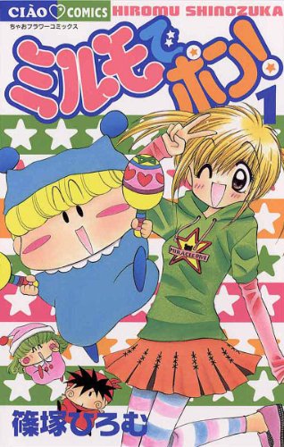 ミルモでポン!(1) (ちゃおコミックス)_0