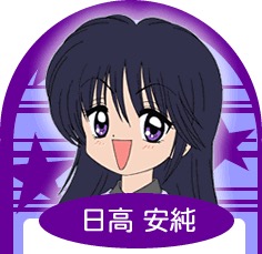 『ミルモでポン!』日高安純(ひだか あずみ)