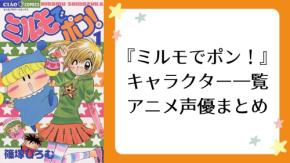 『ミルモでポン!』キャラクター&アニメ声優一覧【全26人】|妖精・ワルモ団から南楓・結木まで