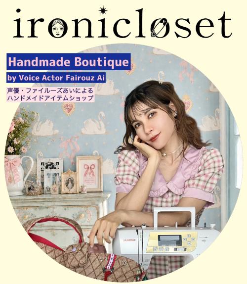 声優ファイルーズあいのハンドメイドブランド ironicloset キービジュアル