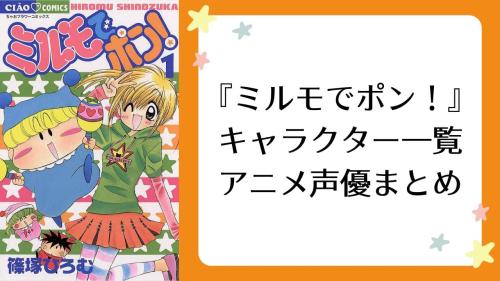 『ミルモでポン!』キャラクター一覧