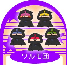 『ミルモでポン!』ワルモ団