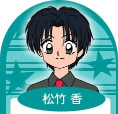 『ミルモでポン!』松竹香(まつたけ かおる)