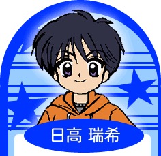 『ミルモでポン!』日高瑞希(ひだか みずき)