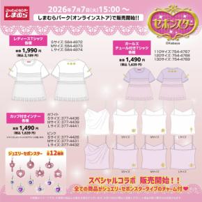 「セボンスター×しまむら」キラキラコラボが7月7日に発売!全アイテムにジュエリーセボンスター風チャーム付き