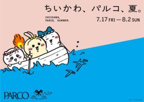 「ちいかわ×PARCO」夏コラボが7月17日スタート!ボート姿のクリアポーチ&ピーチかき氷が登場