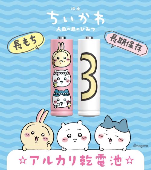 映画ちいかわ 人魚の島のひみつ パナソニック コラボ乾電池 デザイン