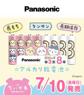 『映画ちいかわ 人魚の島のひみつ』パナソニックのコラボ乾電池が7月10日発売!エボルタ級の長もちアルカリ電池が登場