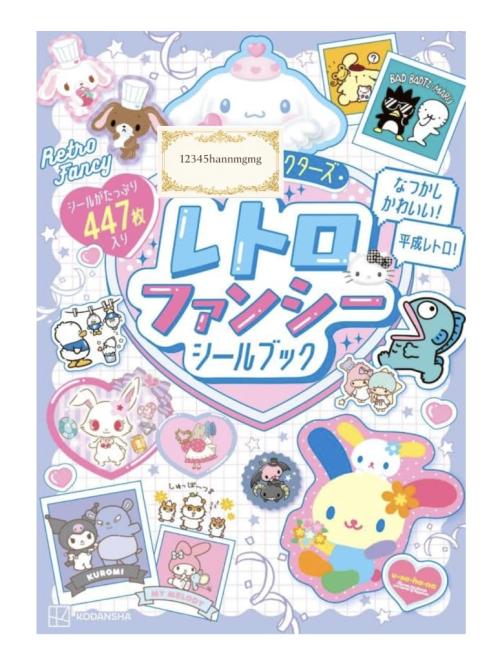 サンリオキャラクターズ レトロファンシーシールブックの表紙
