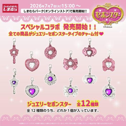 ジュエリーセボンスター チャーム 全12種