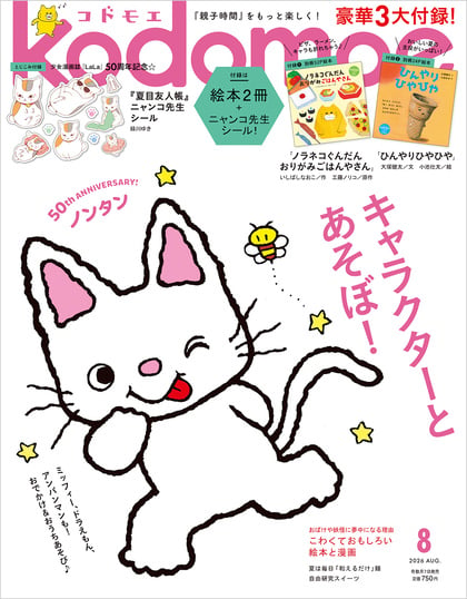 kodomoe コドモエ 2026年8月号 表紙
