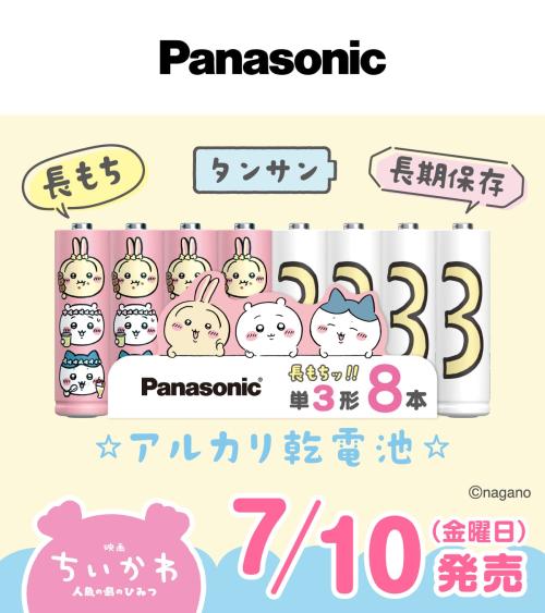 映画ちいかわ 人魚の島のひみつ パナソニック コラボアルカリ乾電池 単3形8本
