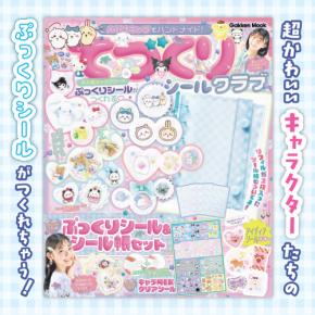『てづくりシールクラブ』が7月7日発売!サンリオ・ちいかわの“ぷっくりシール”が44枚作れる付録つきムック