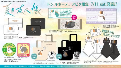 夏目友人帳 ニャンコ先生 タオル・トートバッグ・小物などのグッズ一覧