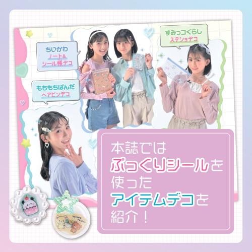 本誌のアイテムデコ紹介ページ