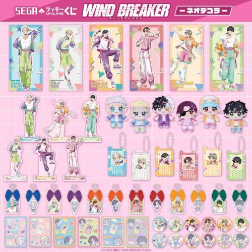 WIND BREAKER オンラインくじ 賞品ラインナップ一覧
