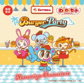 「ゼッテリア×ナルミヤキャラクターズ」わくわくセットが7月8日発売!ベリエちゃんのアクリルカラビナが付いてくる