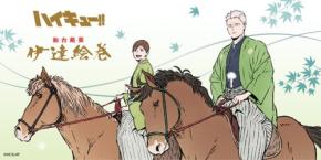 「ハイキュー!!×菓匠三全」コラボ商品が8月11日発売!青根&二口の乗馬姿「伊達絵巻」&浴衣月島の「萩の月」が仙台に登場