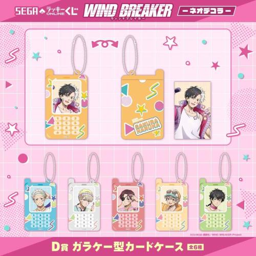 WIND BREAKER オンラインくじ D賞 ガラケー型カードケース