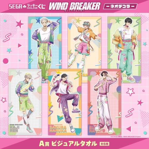 WIND BREAKER オンラインくじ A賞 ビジュアルタオル