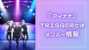 『アイナナ』TRIGGER(トリガー)とは メンバー・声優一覧【九条天・八乙女楽・十龍之介】