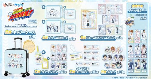 家庭教師ヒットマンREBORN くじ 賞品ラインナップ一覧