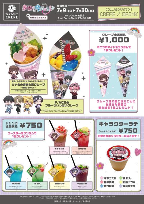 多聞くん今どっち！？ in AmoCrepe コラボクレープ・ドリンクメニュー
