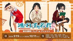 『逃げ上手の若君』秋大満喫フェアが9月19日に開催！北条時行のスポーツ・食欲・読書の秋グッズが登場